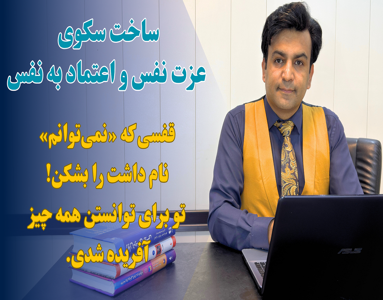 ساخت سکوی عزت نفس و اعتماد به نفس