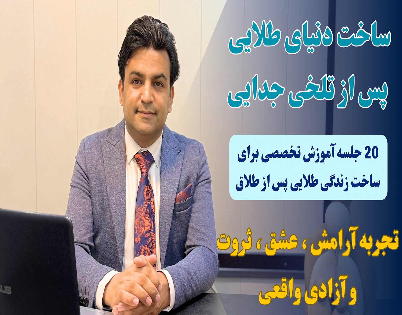 ساخت دنیای طلایی پس از تلخی جدایی