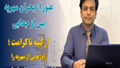 عبور از بحران مهریه پس از جدایی