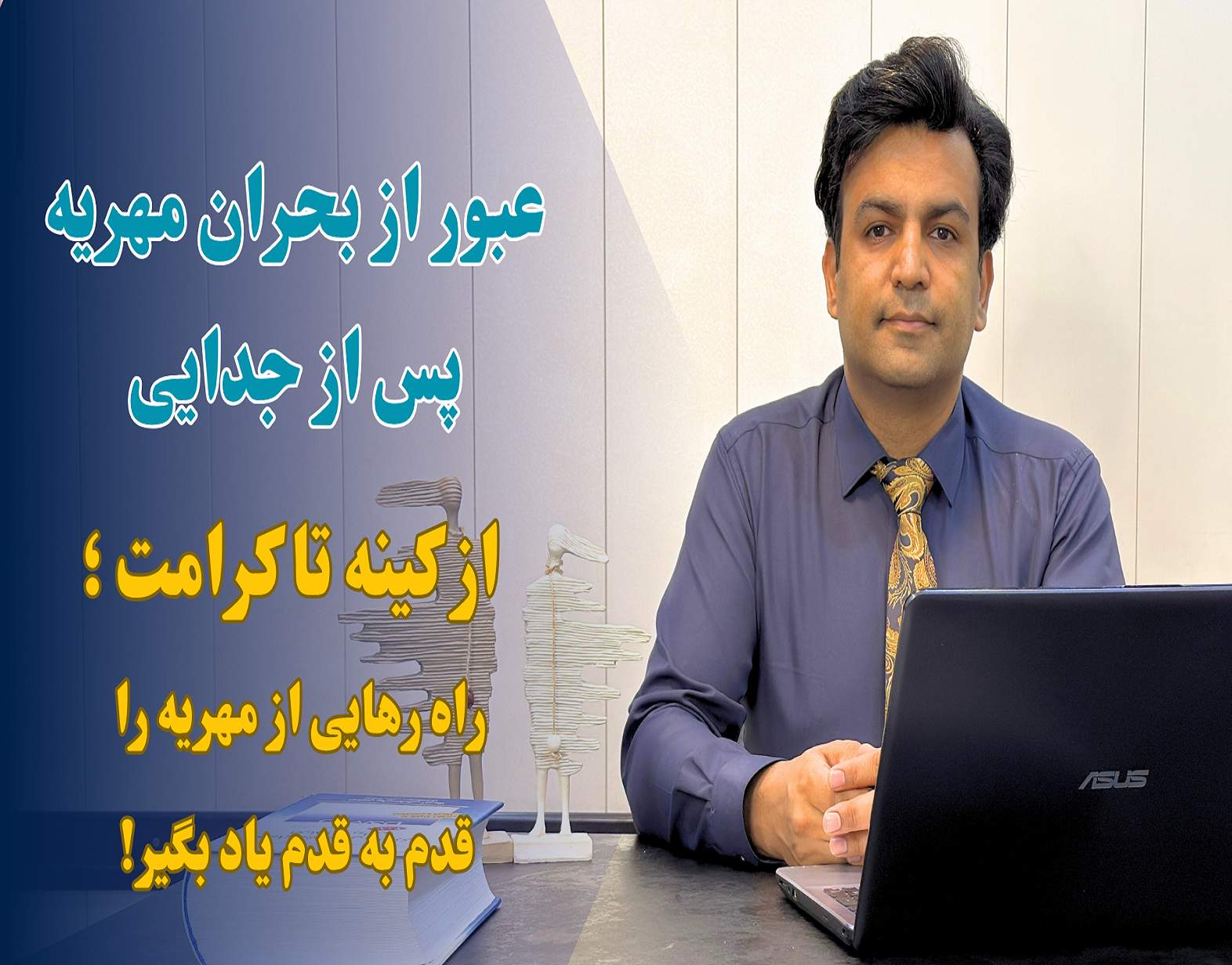 عبور از بحران مهریه پس از جدایی