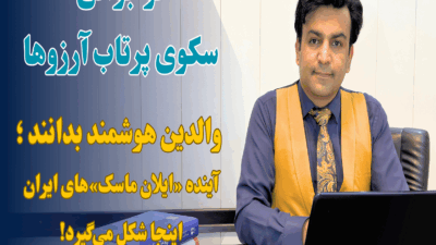 نوجوانی سکوی پرتاب آرزوها