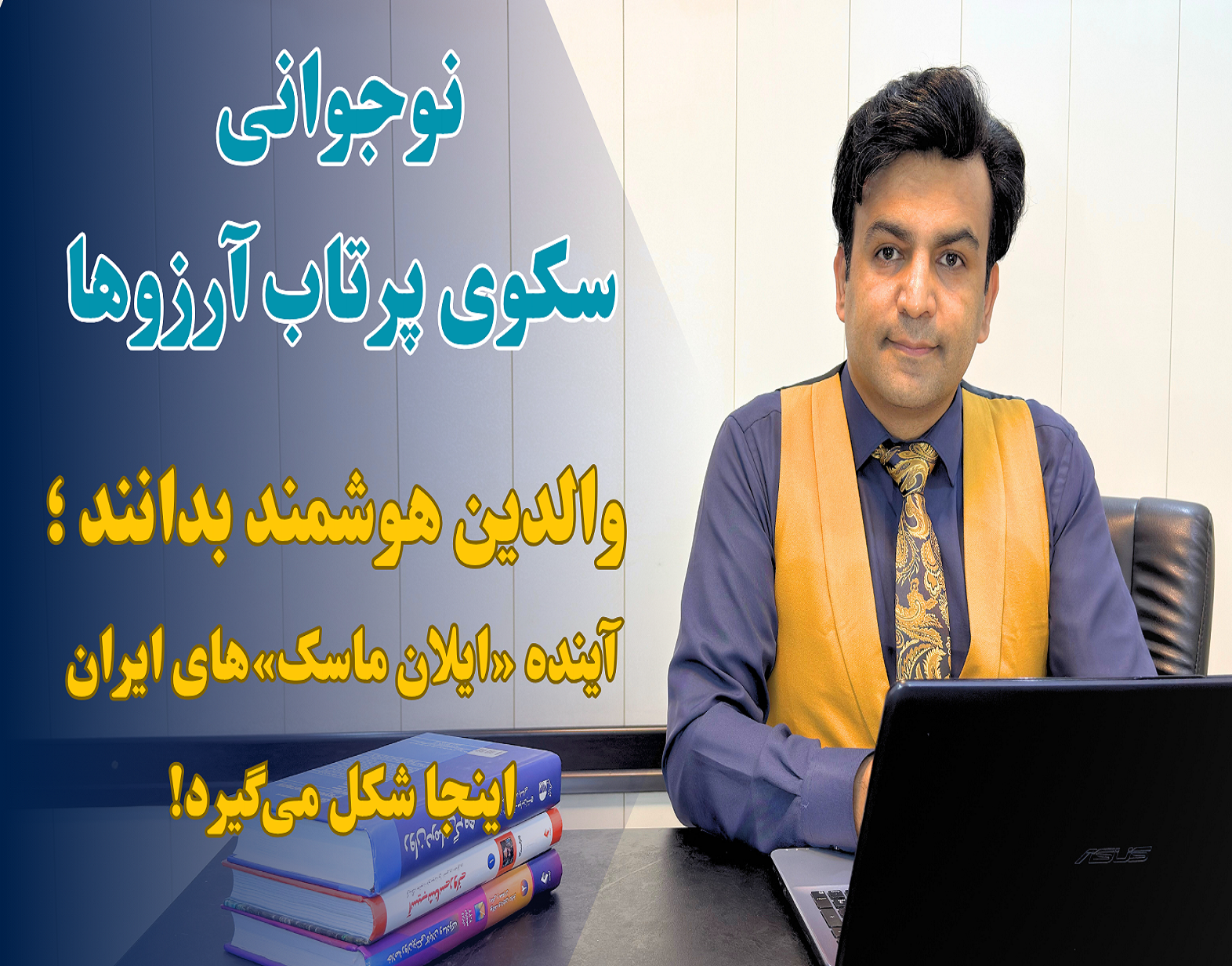 نوجوانی سکوی پرتاب آرزوها