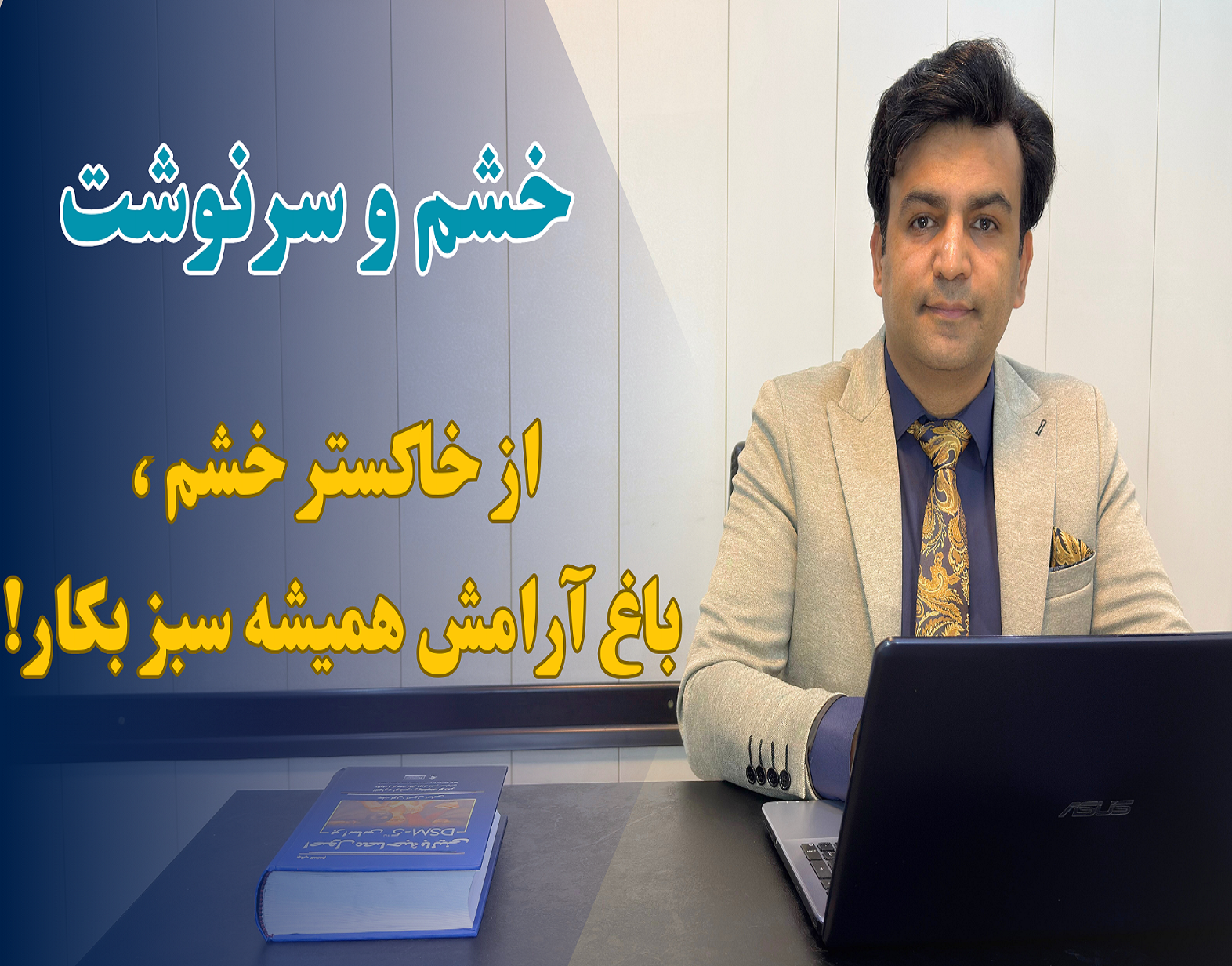 خشم و سرنوشت