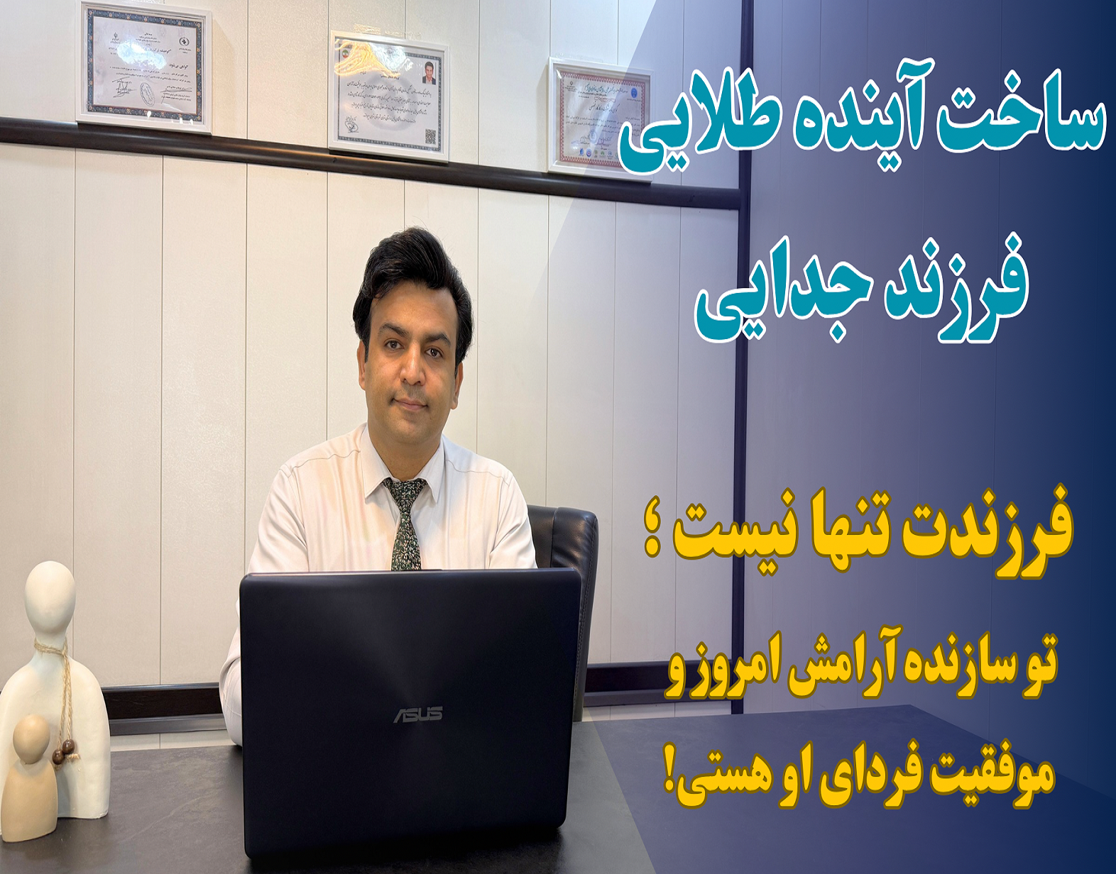 ساخت آینده طلایی فرزند جدایی