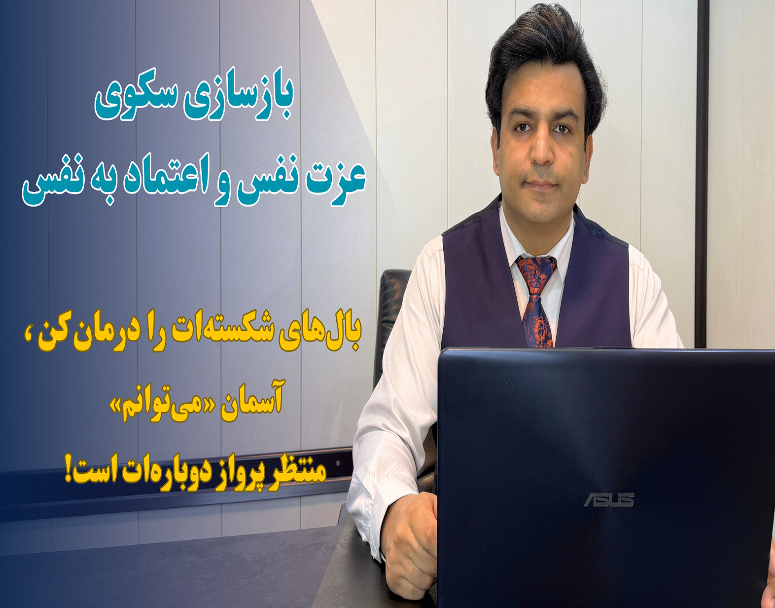 بازسازی سکوی عزت نفس و اعتماد به نفس پس از جدایی