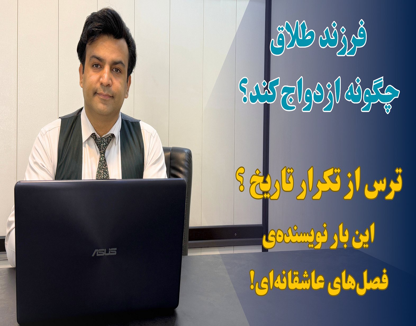 فرزند طلاق چگونه ازدواج کند؟