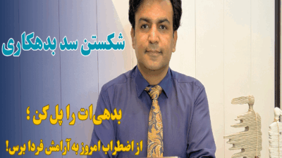 شکستن سد بدهکاری