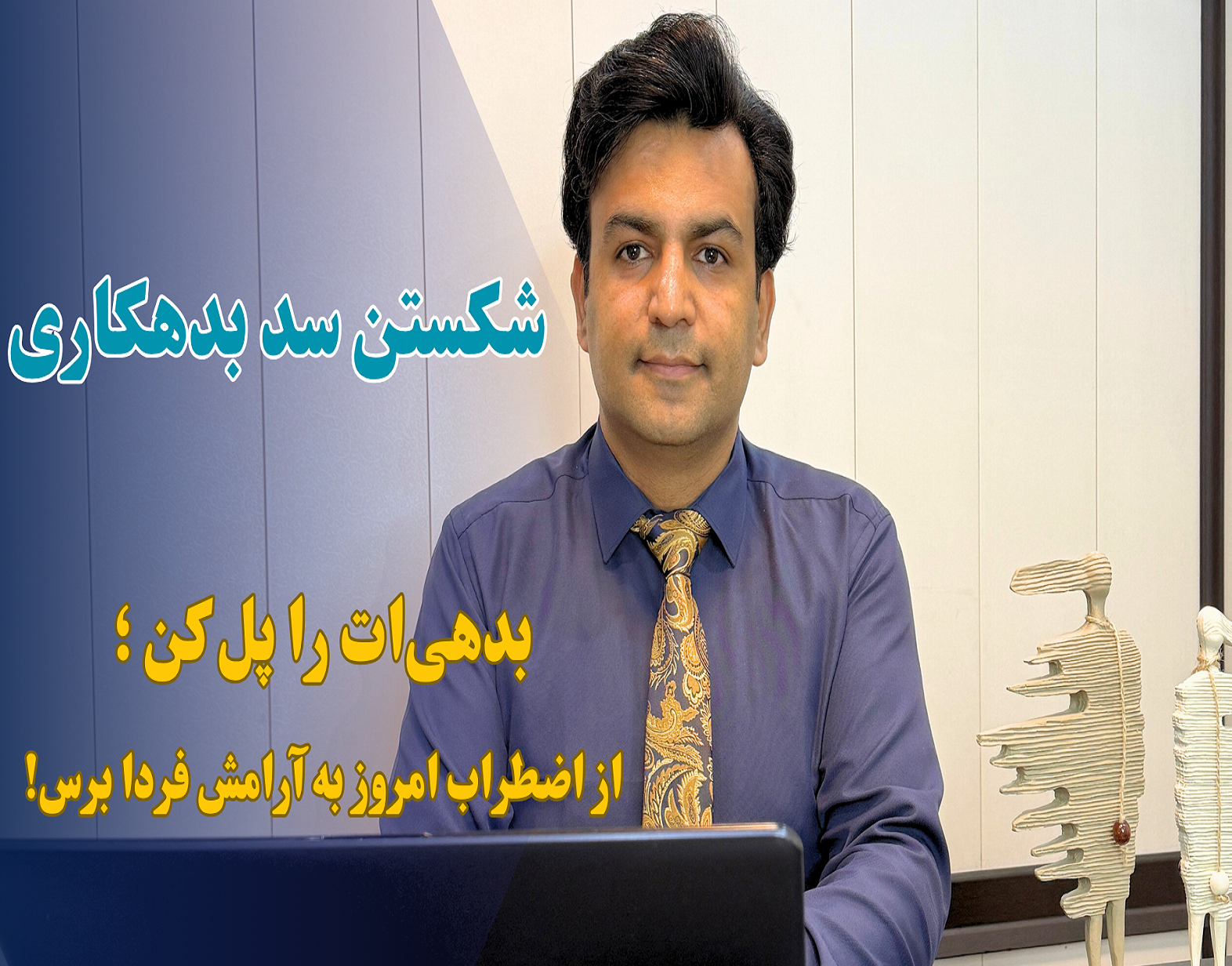 شکستن سد بدهکاری