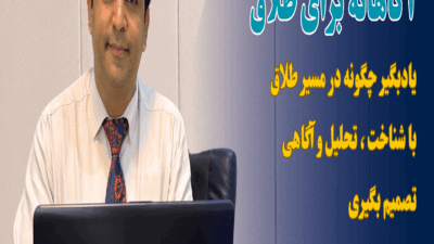 کارگاه تصمیم آگاهانه برای طلاق