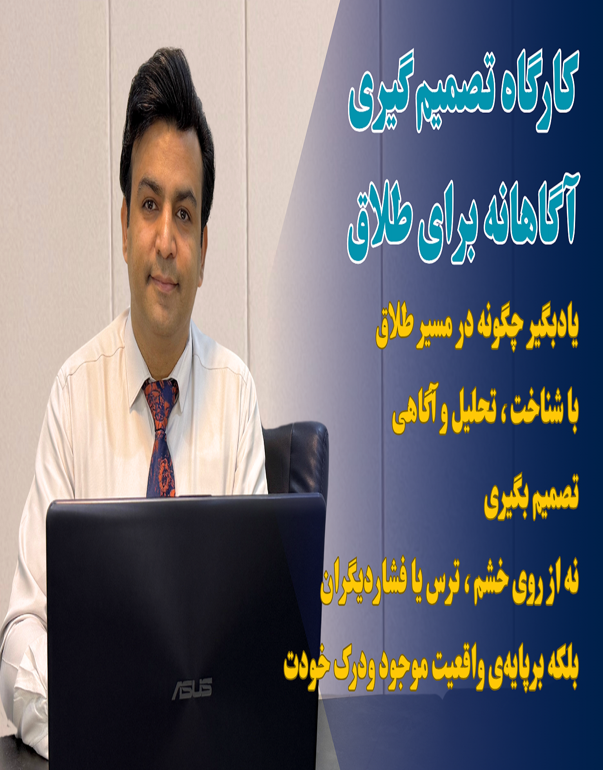 کارگاه تصمیم آگاهانه برای طلاق